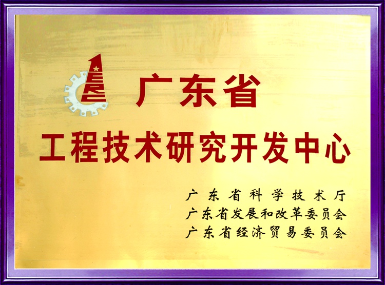 “廣東省工程技術(shù)研發(fā)中心”的依托單位