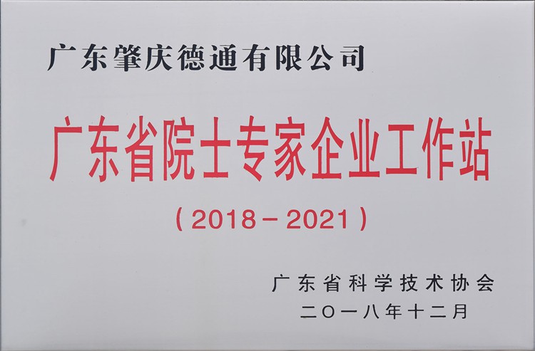 廣東省院士專家企業(yè)工作站